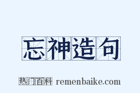 忘神造句是什么意思的图片